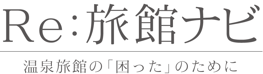 Re：旅館ナビ